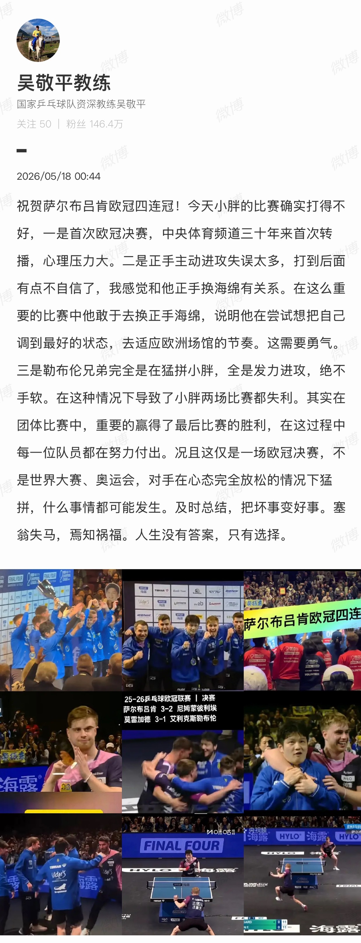 #吴敬平回应樊振东获欧冠冠军#【#吴敬平说樊振东换海绵需要勇气#】5月18日，发