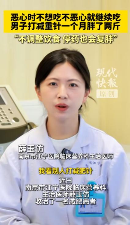 哭笑不得！8月15日消息，江苏南京一名男子想要瘦身，遵照医嘱连续打了一个月减重针