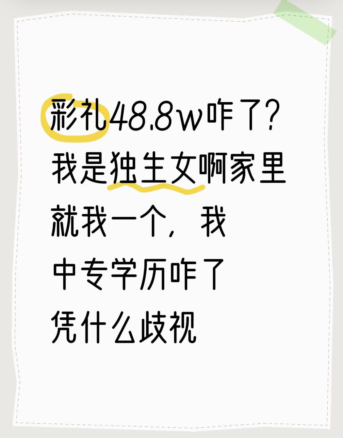 网友：彩礼48.8w咋了？我是独生女啊家里就我一个，我中专学历咋了凭什么歧视 ​