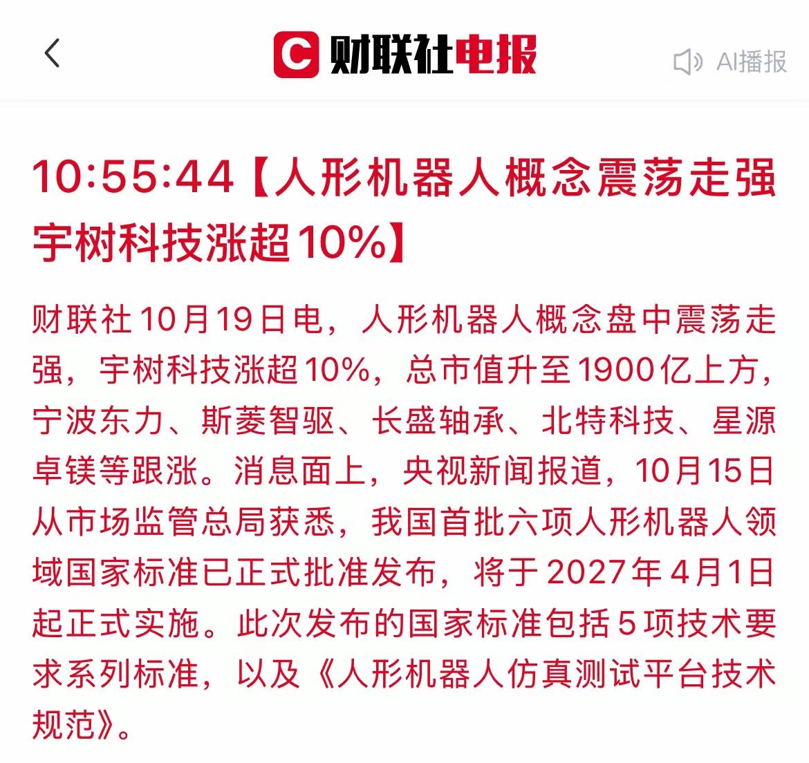 今天整个人形机器人板块以及整个产业链概念板块都在上涨，据说，我国首批六项人形机器