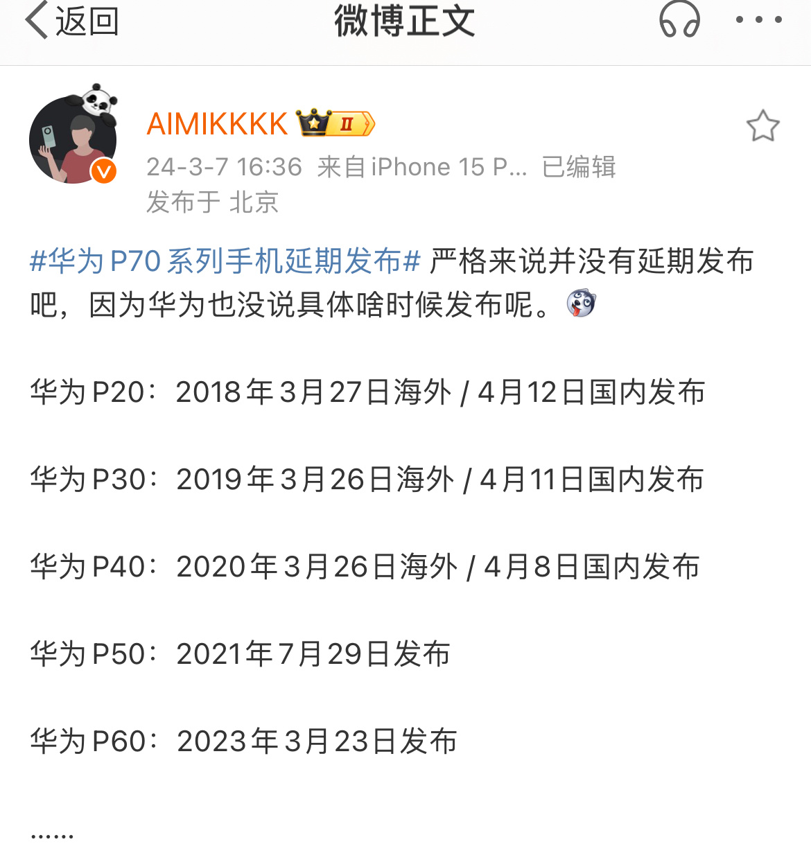 #华为回应P70延期发布#确实没有公布过，也就没有延期一说，但是站哥知道原来的时