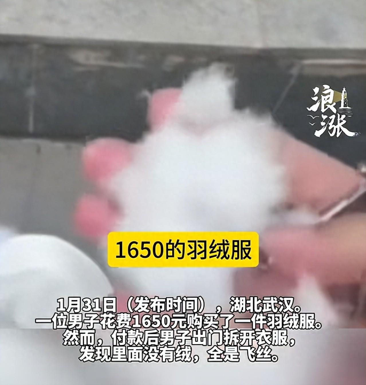 “我不差钱，但你不能把我当傻子！”武汉一男子花1650元买羽绒服，拆开发现无羽绒