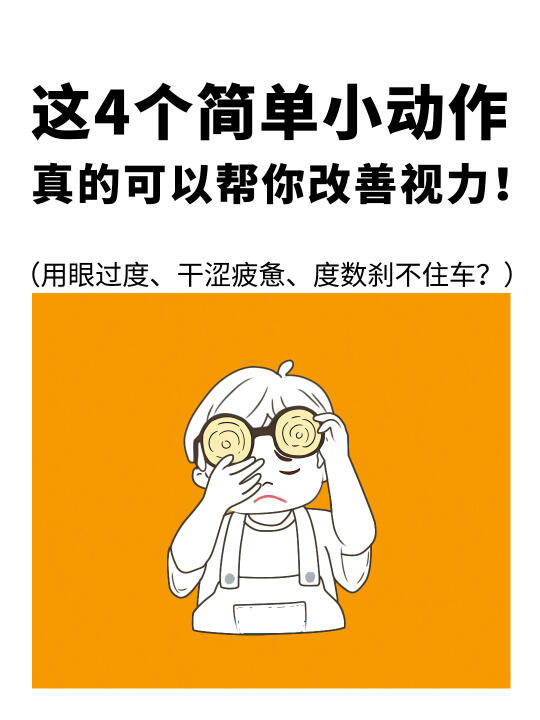 这4⃣️个简单小动作，真的可以帮你改善视力👀