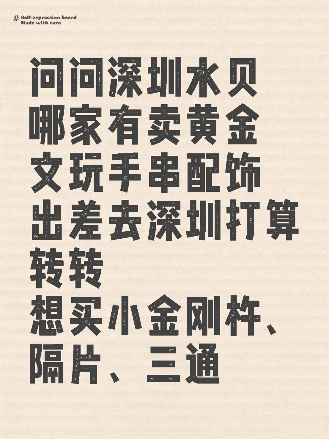 问问深圳水贝 哪家有卖黄金 文玩手串配饰 出差去深圳打算转转 想买小金...