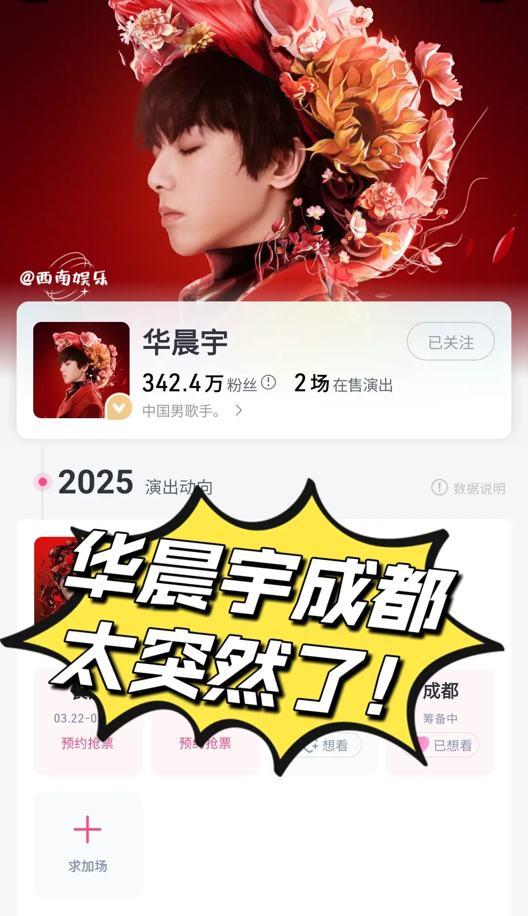 华晨宇成都演唱会即将官宣。2025年华晨宇火星演唱会成都站终于要来啦！...