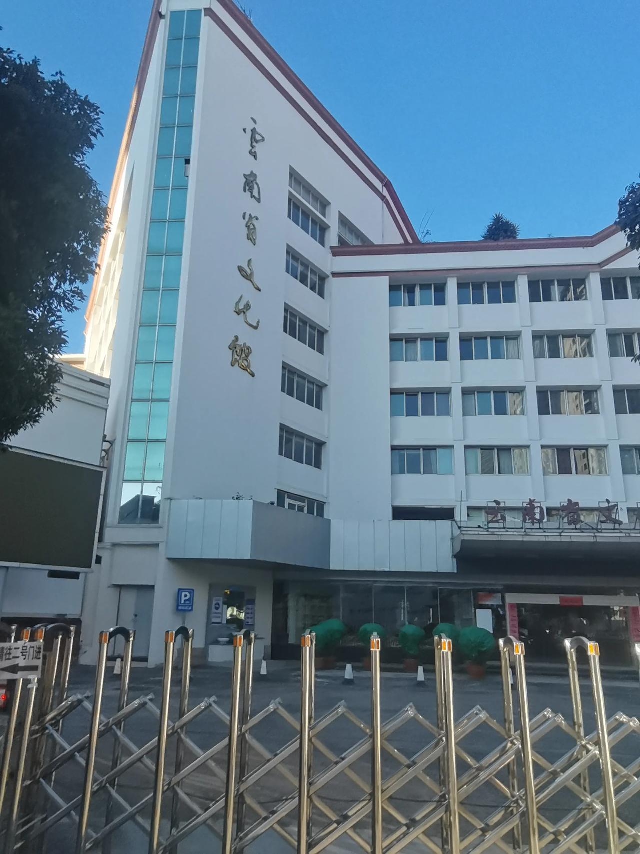 云南省文化馆
位于昆明市人民西路356号
文化馆建于1956年，总建筑面积约为1