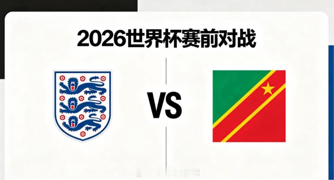 英格兰 vs 刚果金经验惯性与逆袭心态英格兰的决策特点是 “大赛经验驱动的从容”