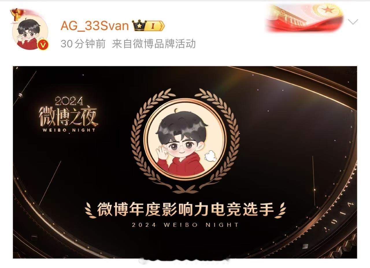 33Svan年度影响力电竞选手 恭喜AG·33Svan 微博之夜·年度影响力电竞