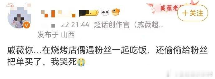 戚薇逆应援偷偷给粉丝买单 呜呜呜呜，我嫉妒你们！！偶遇偶像还被偶像请吃烧烤，这也