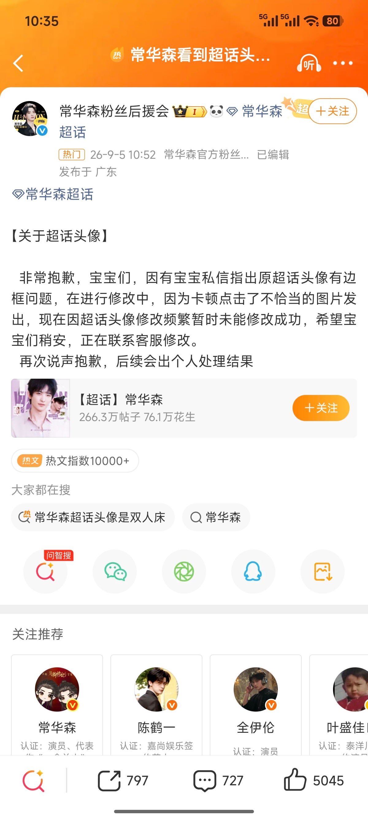 常华森看到超话头像换错的反应 ​​​