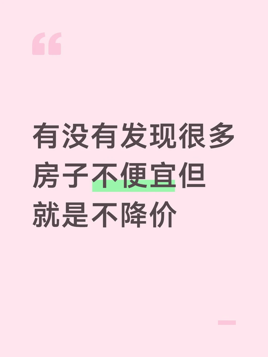 有没有发现很多房子不便宜但就是不降价
