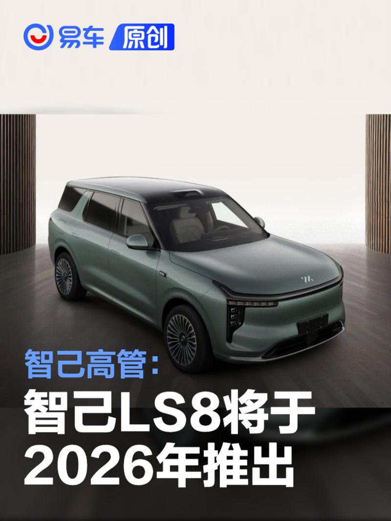 智己高管：智己LS8将于2026年推出/同步推动L3级辅助驾驶量产