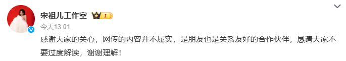 宋祖儿方否认恋情  13日，网传宋祖儿 刘宇宁恋情引热议。刚刚，回应称：“感谢大