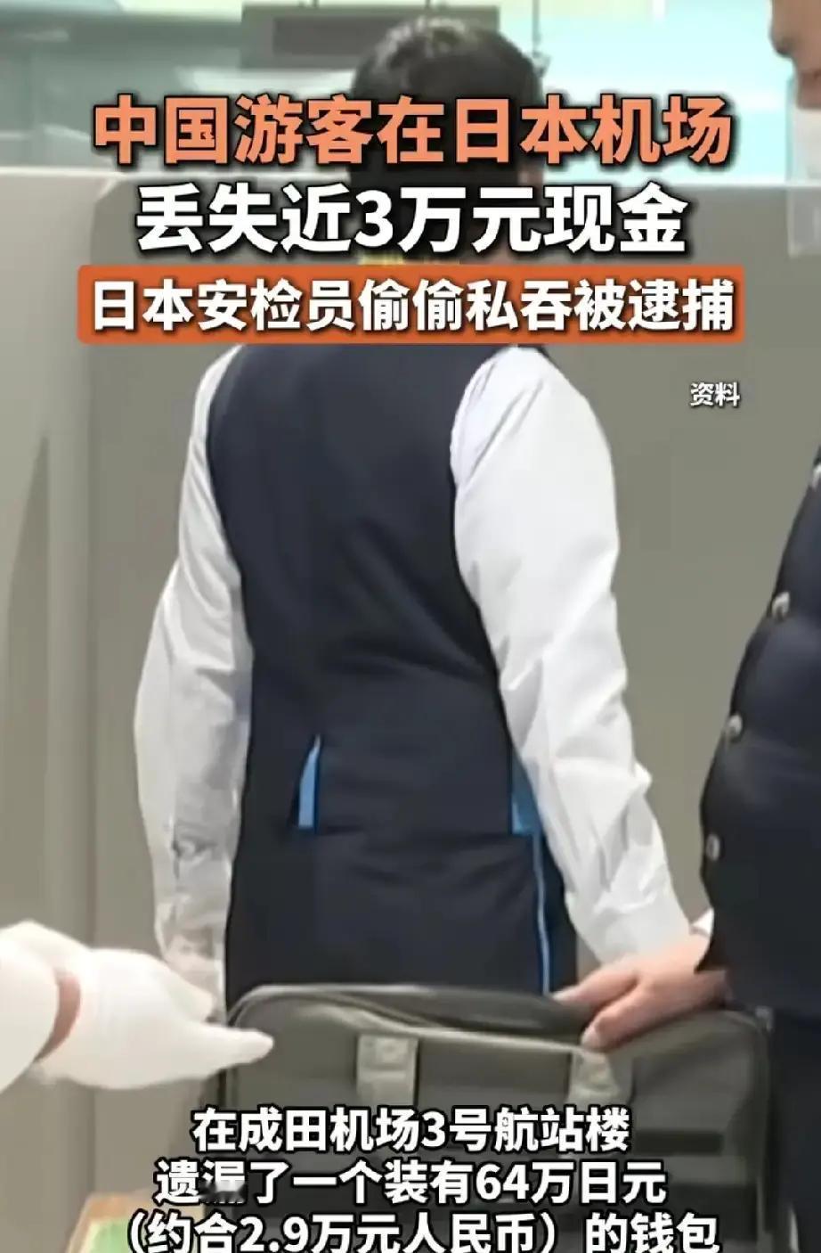 就在刚刚
 
日本警方突然宣布了，成田机场一名25岁的安检员近藤幸雄被以盗窃嫌疑