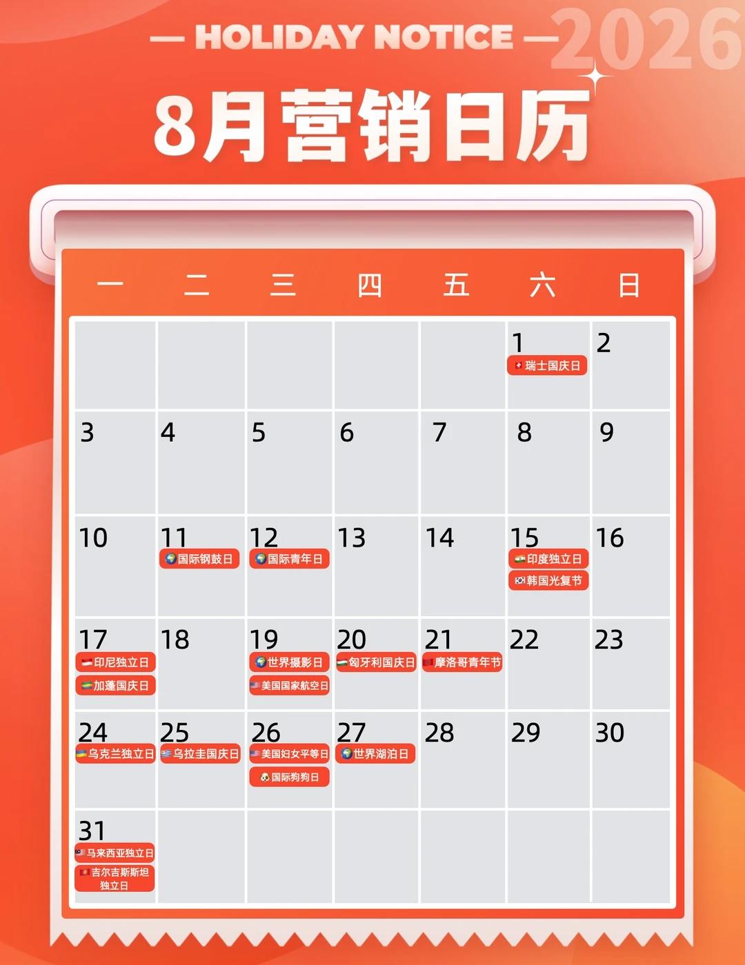 8月外贸营销日历与重要展会
外贸 出口 营销日历
