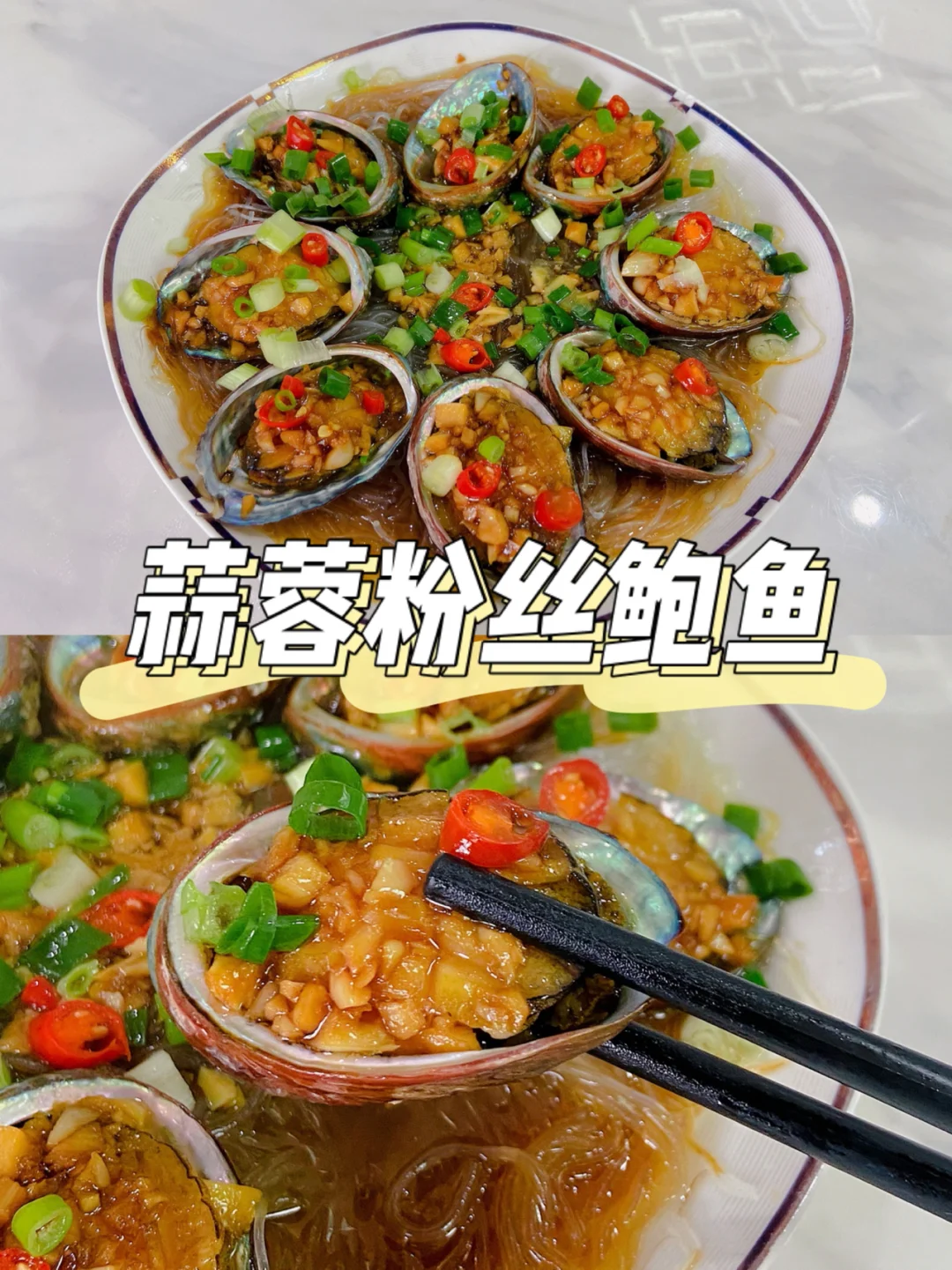美食教程|超好吃的葱香蒜蓉粉丝鲍鱼做法🥢