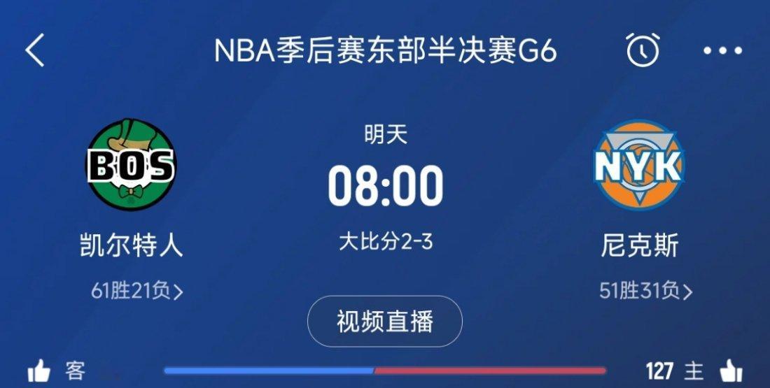 明天再搞个抢七！肖华就舒服了[doge]尼克斯vs凯尔特人 ​​​