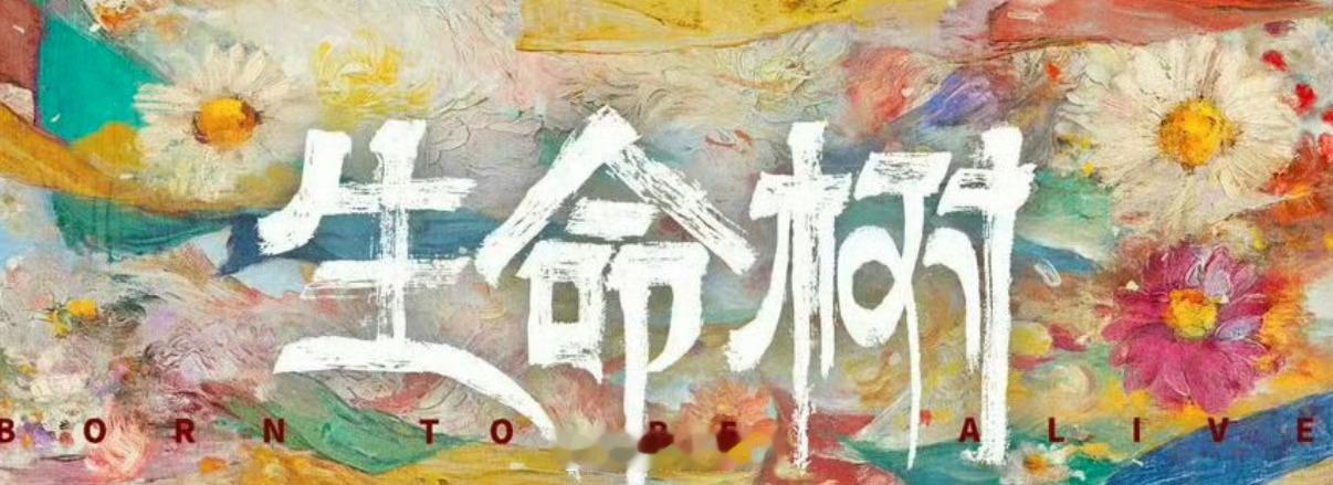 生命树1蹲一个明天的官宣，大剧果然不一样👍 ​​​