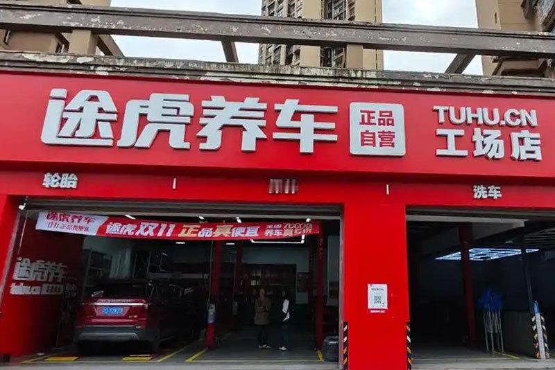 途虎养车工场店8月3日发布消息，为保障全国加盟门店合规经营、守住统一服务标准，途