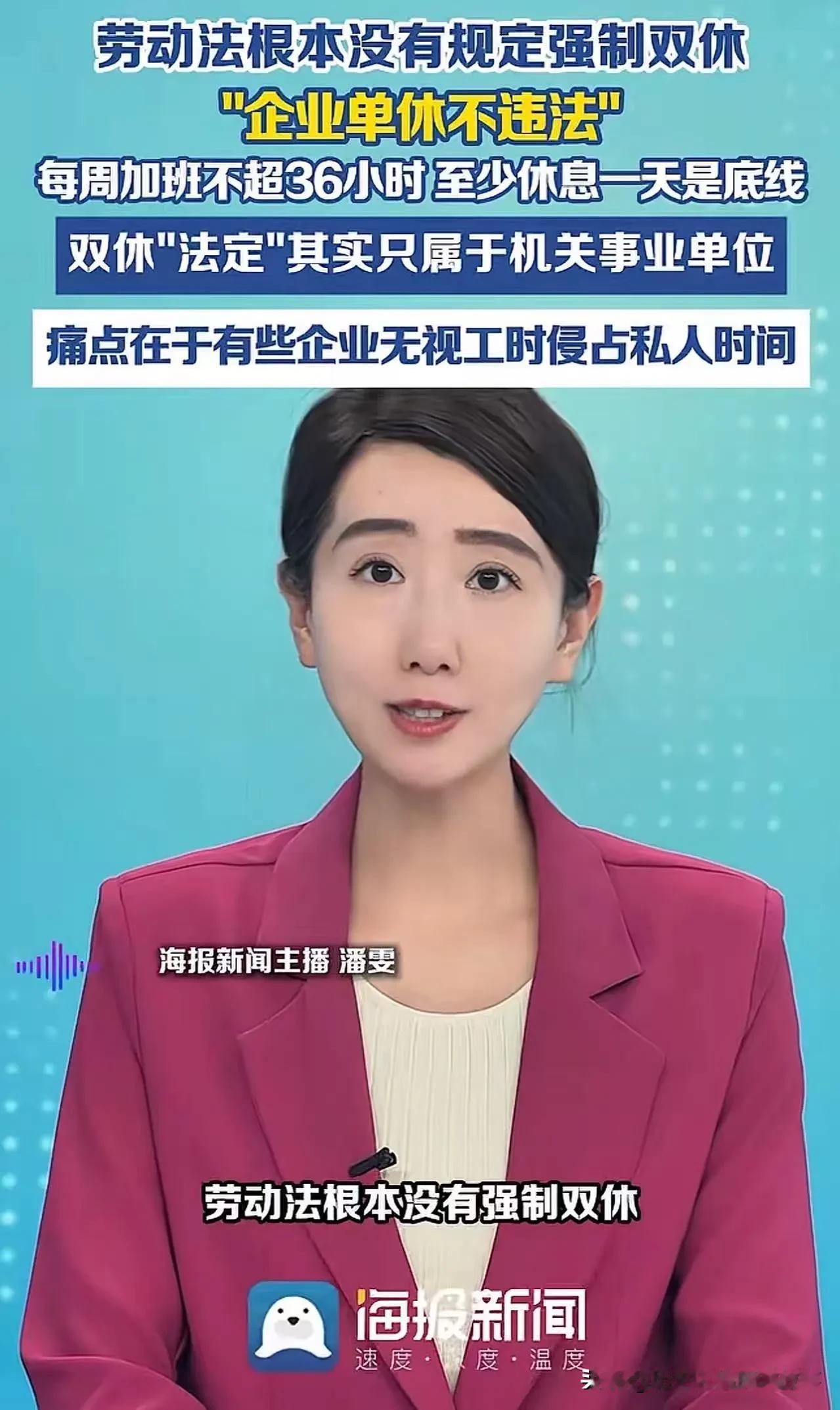网传劳动法“双标”引热议：企业不强制双休，机关事业单位必须双休？
 
网上一段解