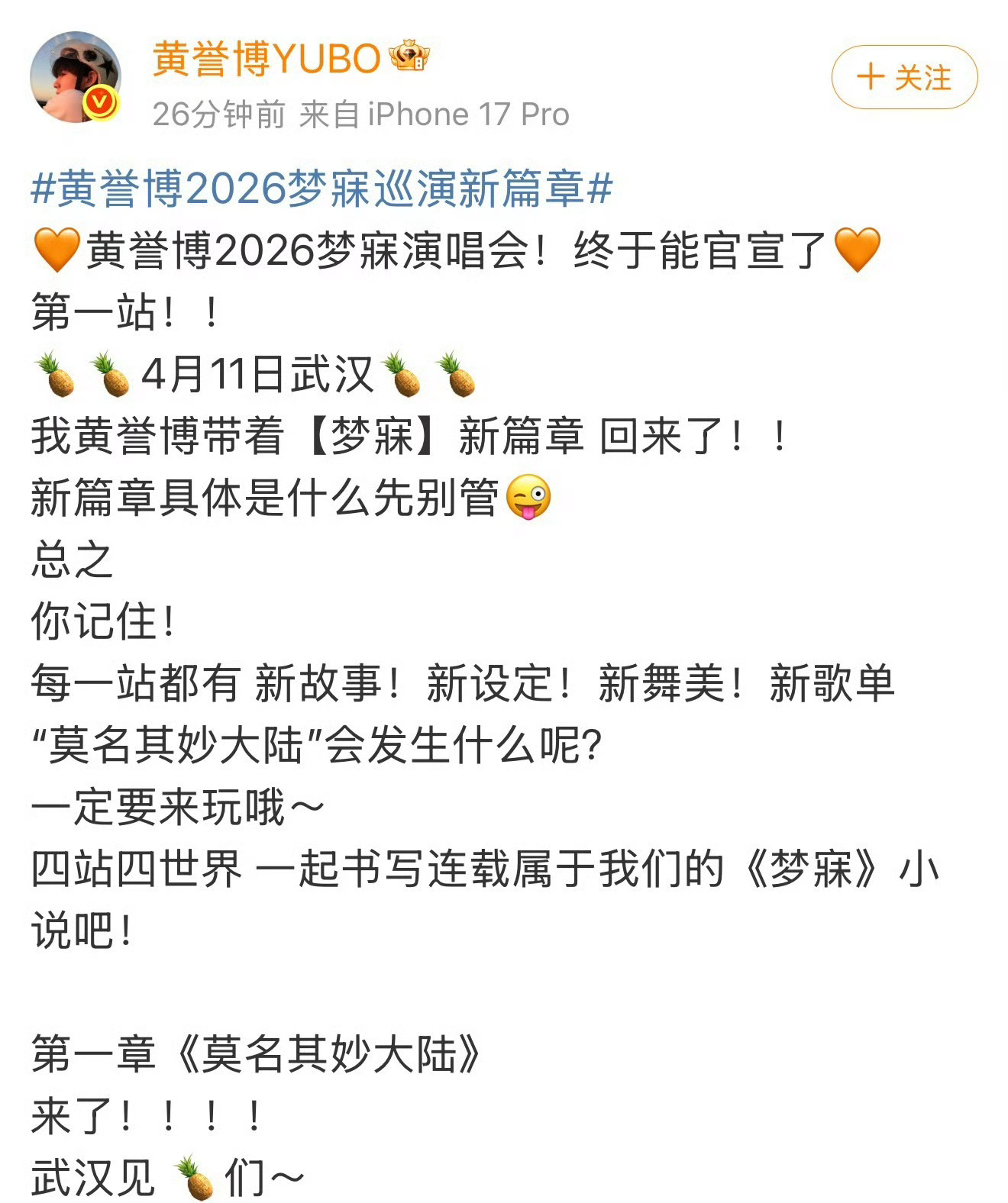 黄誉博官宣演唱会 终于等到这一天！黄誉博演唱会官宣，首章“莫名其妙大陆”即将开启