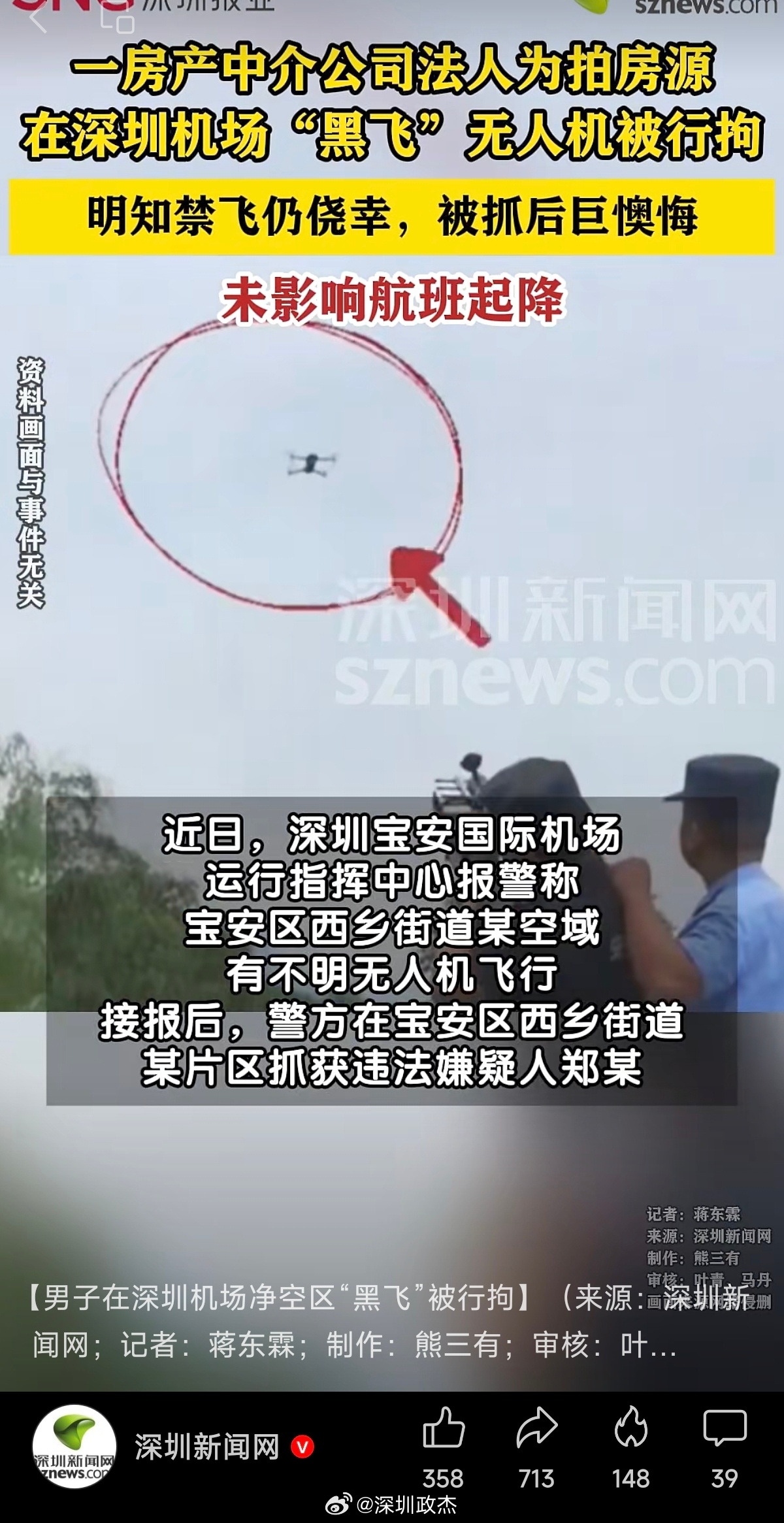 深圳机场附近一中介为航拍某新盘项目违规黑飞。因无人机极易影响航班正常起降，该男子