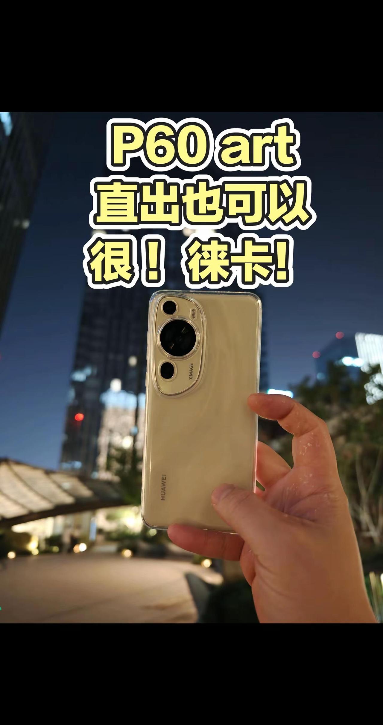 📸夜景，P60 art虽然没了徕卡联名，但一样可以直出徕卡味照片，只要你有光子