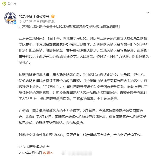 郭嘉璇将于近日抵达北京继续救治 发文表示，U20球员郭嘉璇意外受伤近期情况，嘉璇