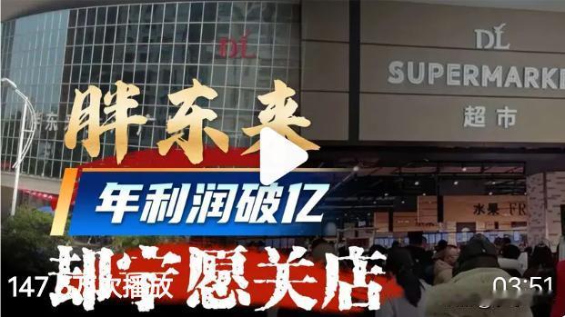 房东猛涨租，他宁损十亿利润关店：主动退比跪着赚体面
·
这个夏天有一笔账看得人后