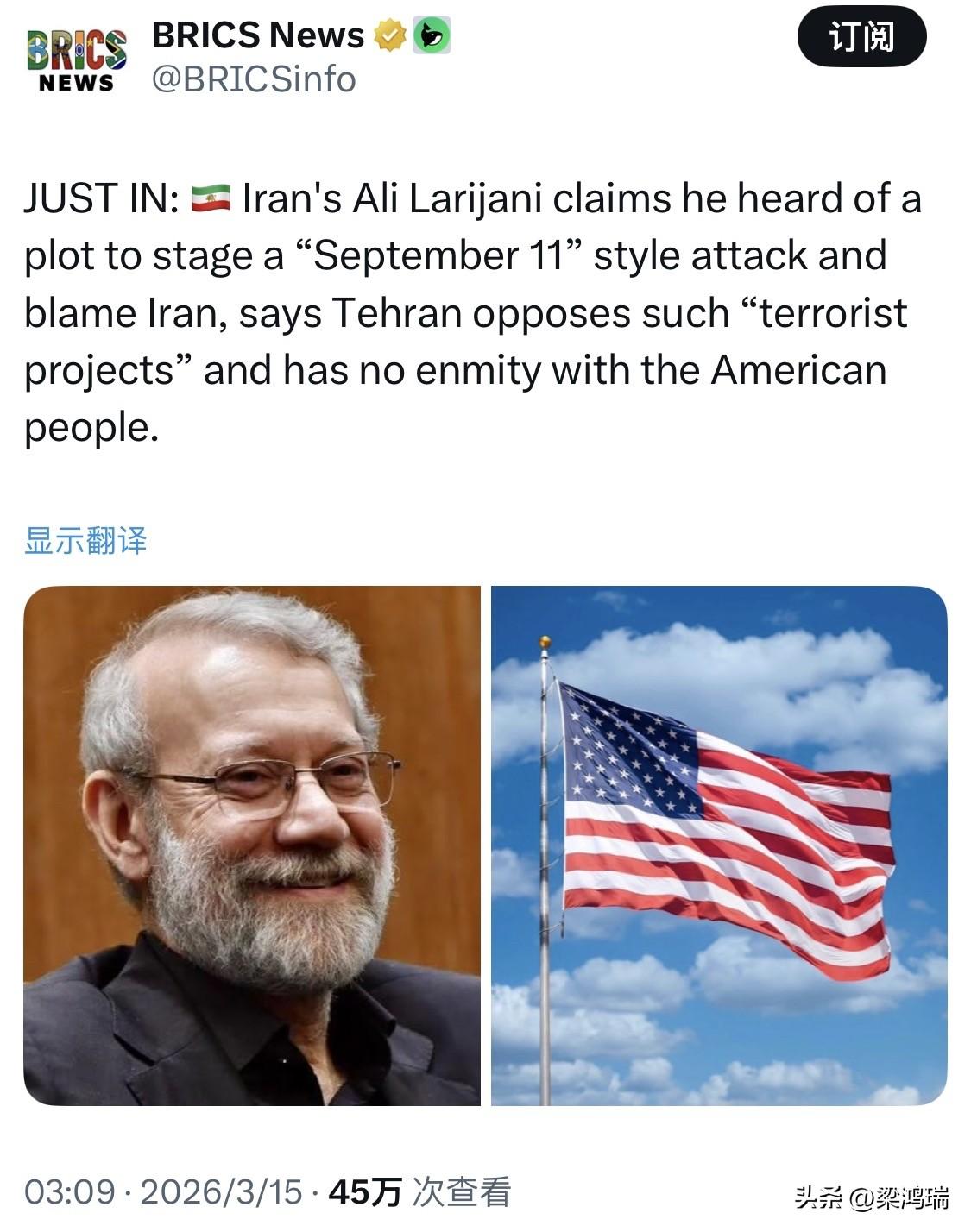 最新消息： 伊朗的阿里·拉里贾尼声称，他听说有人密谋策划一场“9·11”式的袭击
