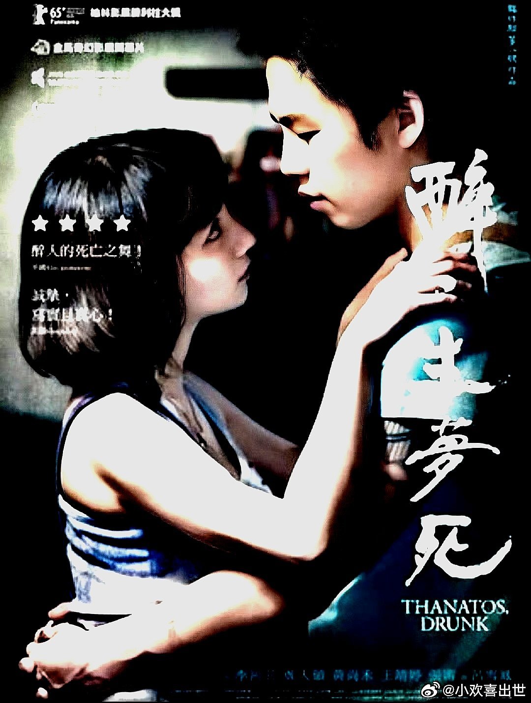 电影海报：李鸿其，黄尚禾，张甯，吕雪凤，郑人硕，王静婷主演《醉•生梦死》。张作骥