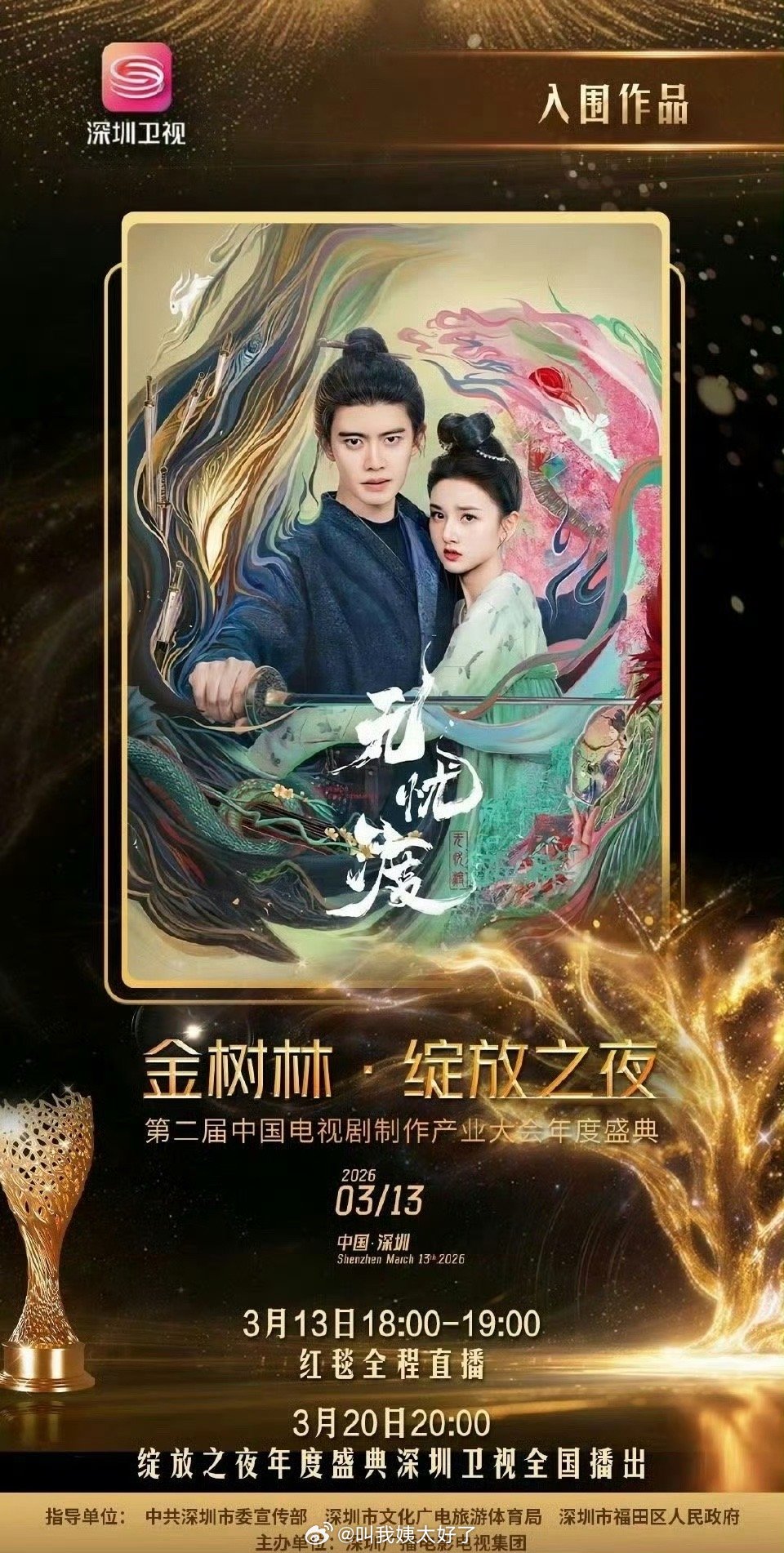 宋祖儿、任嘉伦的《无忧渡》入围了金树林·绽放之夜第二届中国电视剧制作产业大会年度