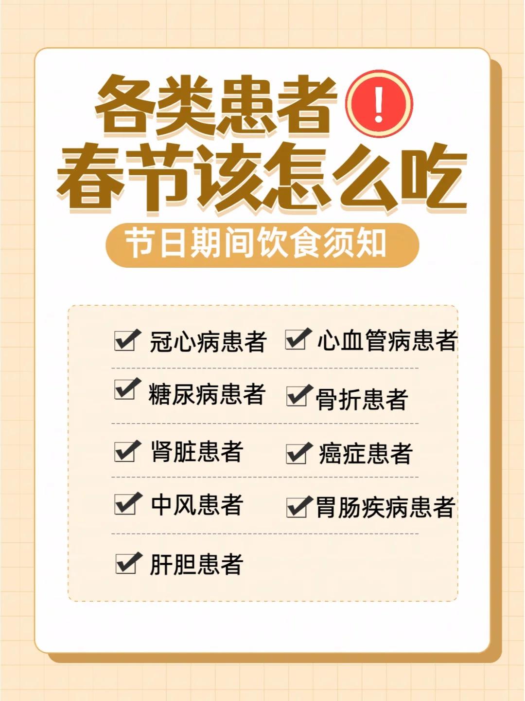 各类患者春节饮食小贴士｜健康过新年。春节，即中国农历新年，俗称新春、新...