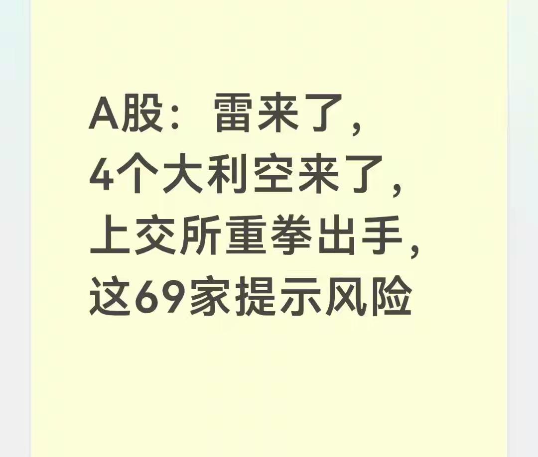 69家A股公司集体提示风险！
7月3日晚间，69家A股公司发布股票交易异常波动或