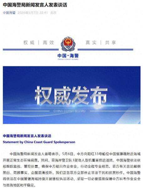 南海再起风波！5月7日中国海警局重磅发声，严肃正告菲方立即停止海上非法干扰，杜绝