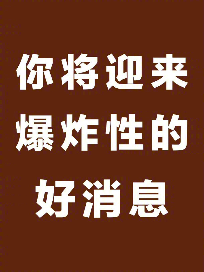 你将迎来爆炸性的好消息！！！🙏🙏 ​​​