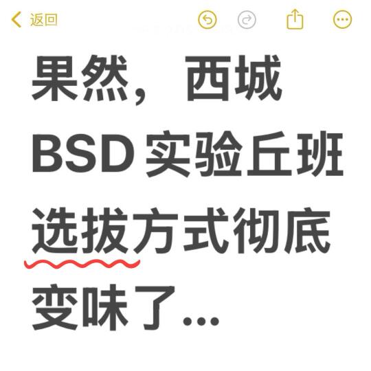 果然，西城BSD实验丘班选拔方式彻底变味了