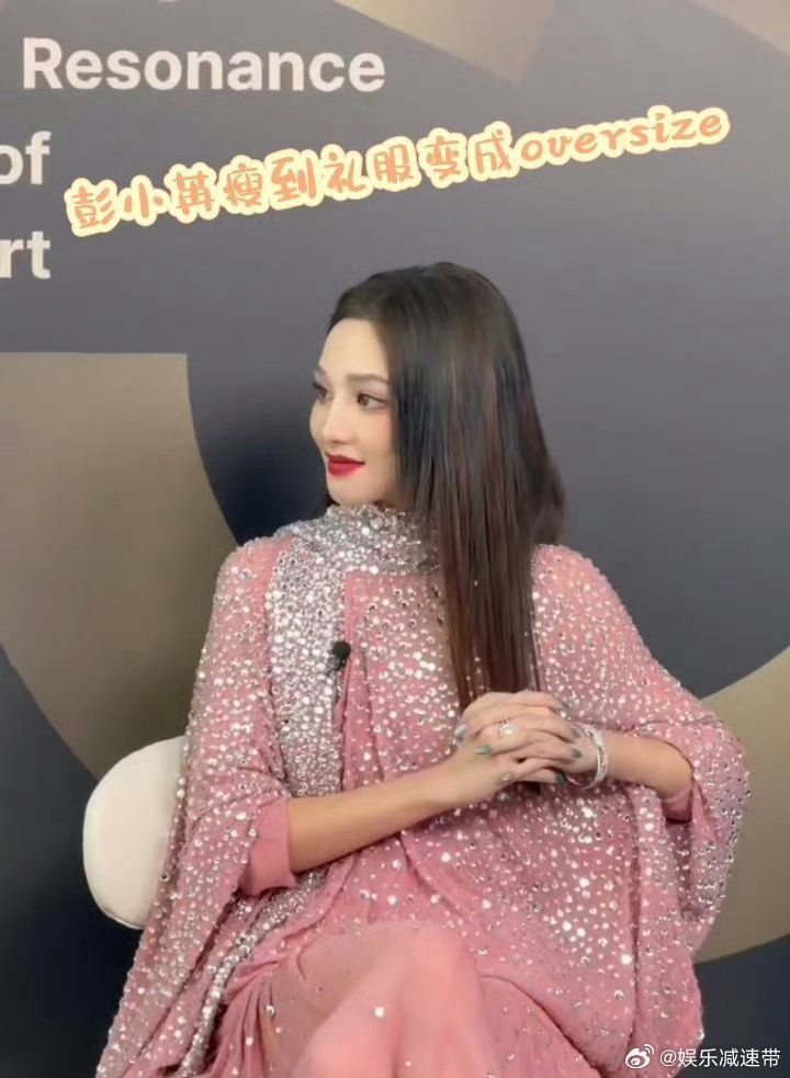 彭小苒瘦到礼服变成oversize 彭小苒又瘦出新境界！礼服秒变oversize