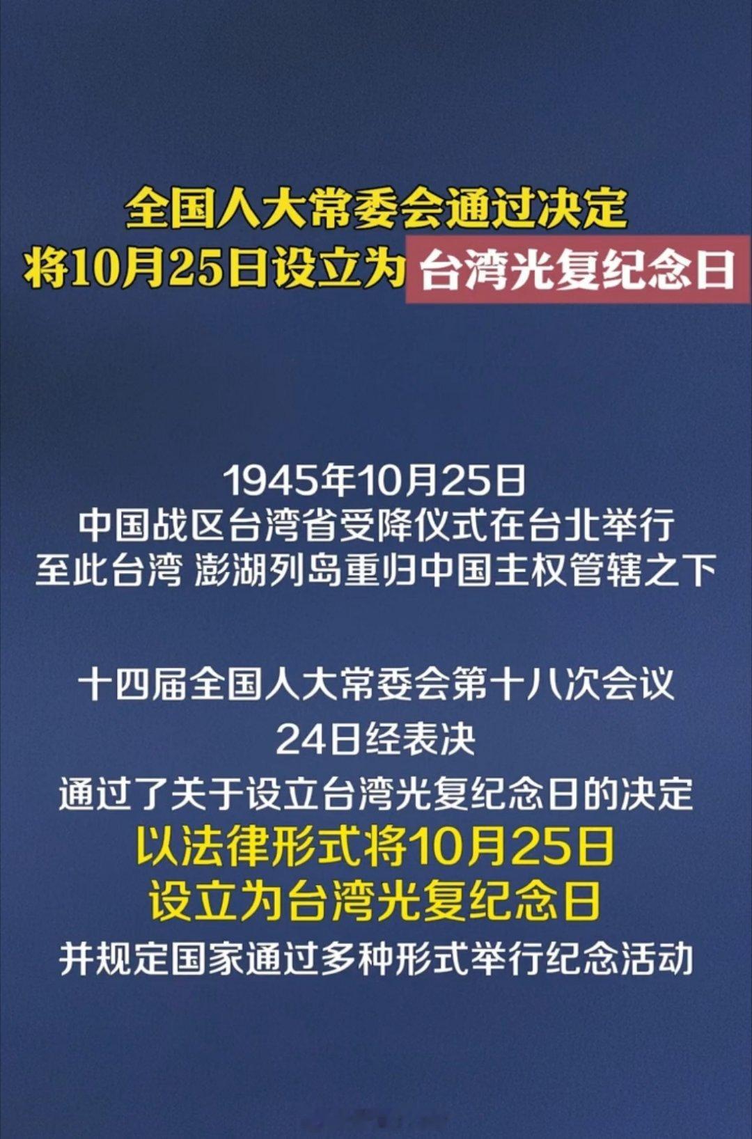 1025台湾光复纪念日台湾光复纪念日全国人大常委会通过决定，将10月25日设立为