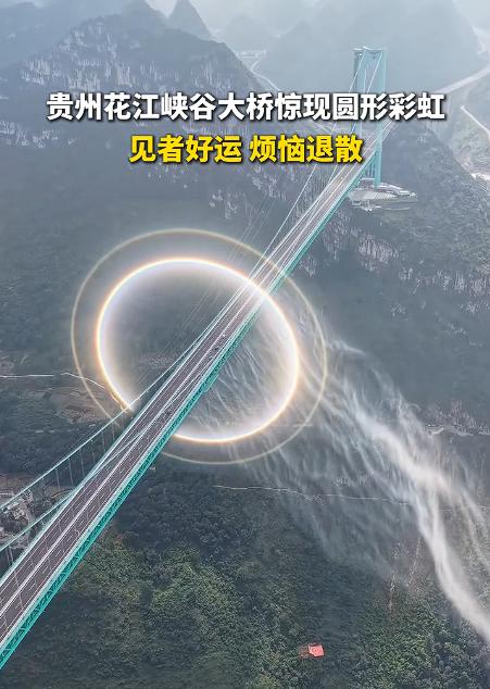 太罕见了！贵州花江峡谷大桥附近，一名网友拍到山林间出现一轮圆形彩虹。更神奇的是，