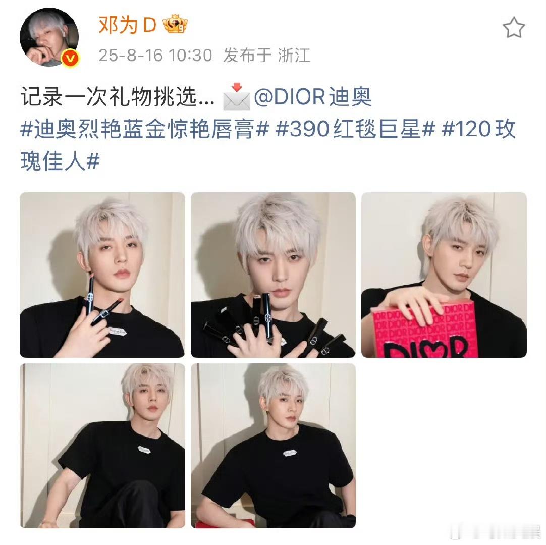 邓为礼物挑选邓为Dior五宫格邓为礼物挑选，真帅， ​​​