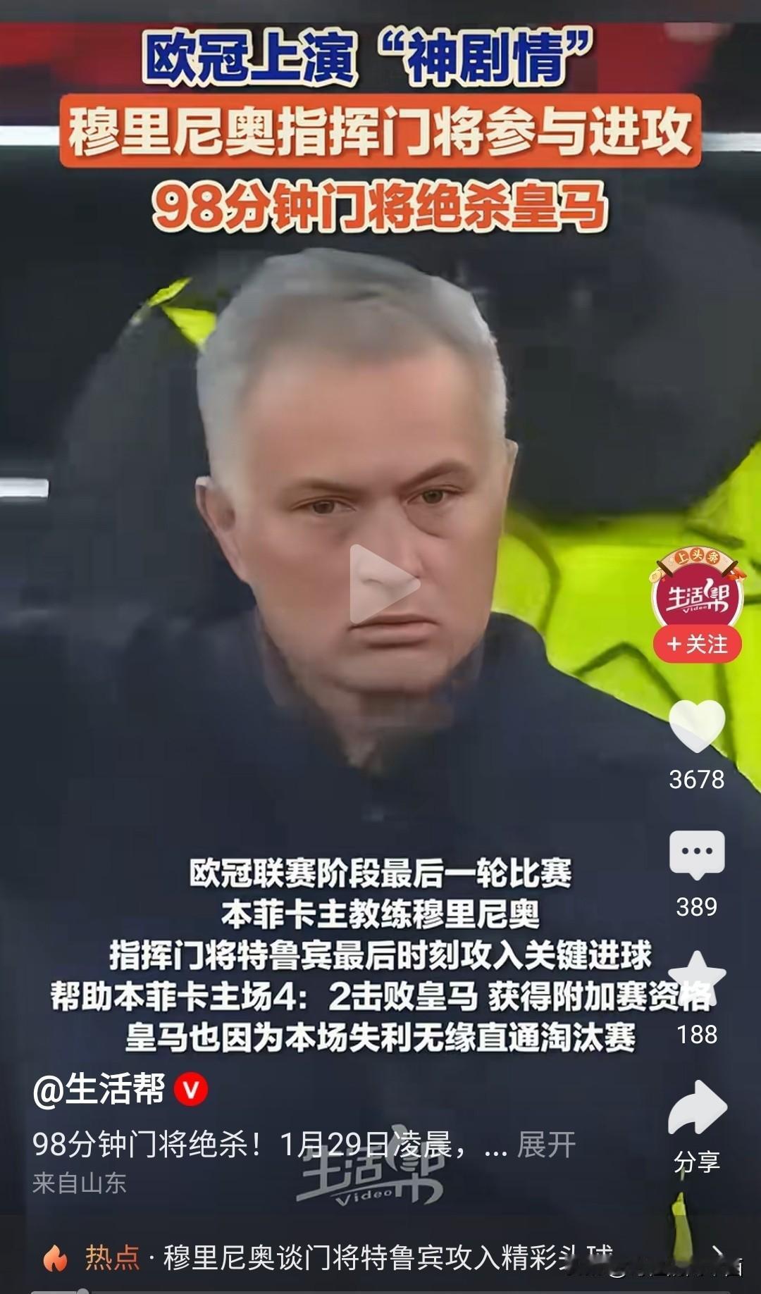 久违的魔力鸟又来了。
本菲卡主教练穆里尼奥在伤停补时最后阶段指挥门将前往对方禁区