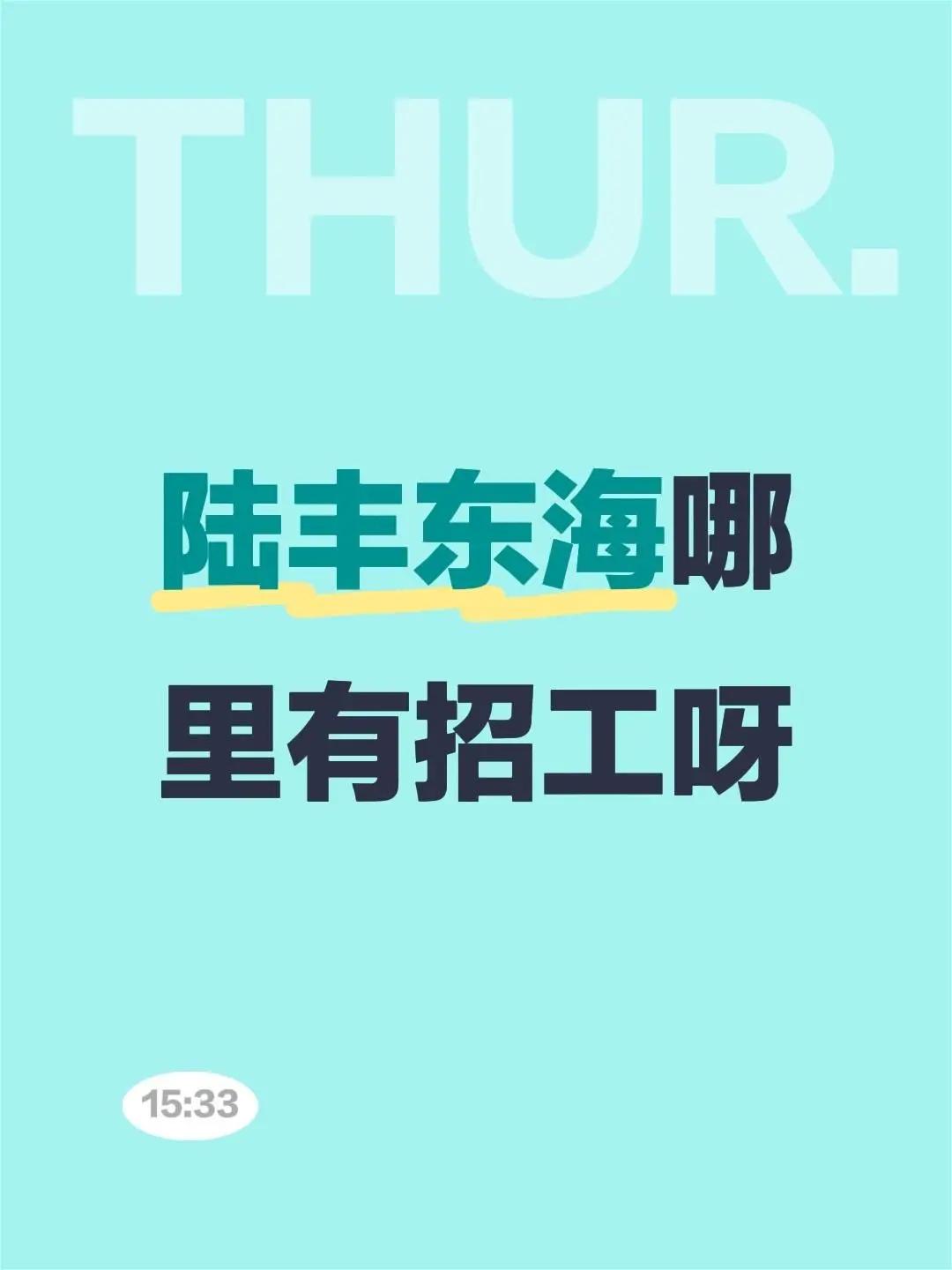 陆丰东海哪里有招工呀陆丰东海