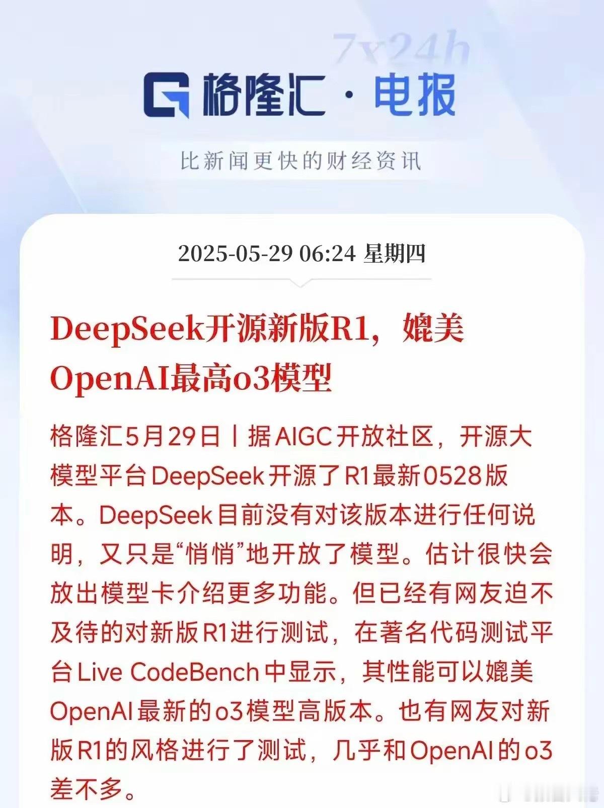 好家伙！DeepSeek悄咪咪又搞事情啦！这次直接甩出R1的0528新版本，连个
