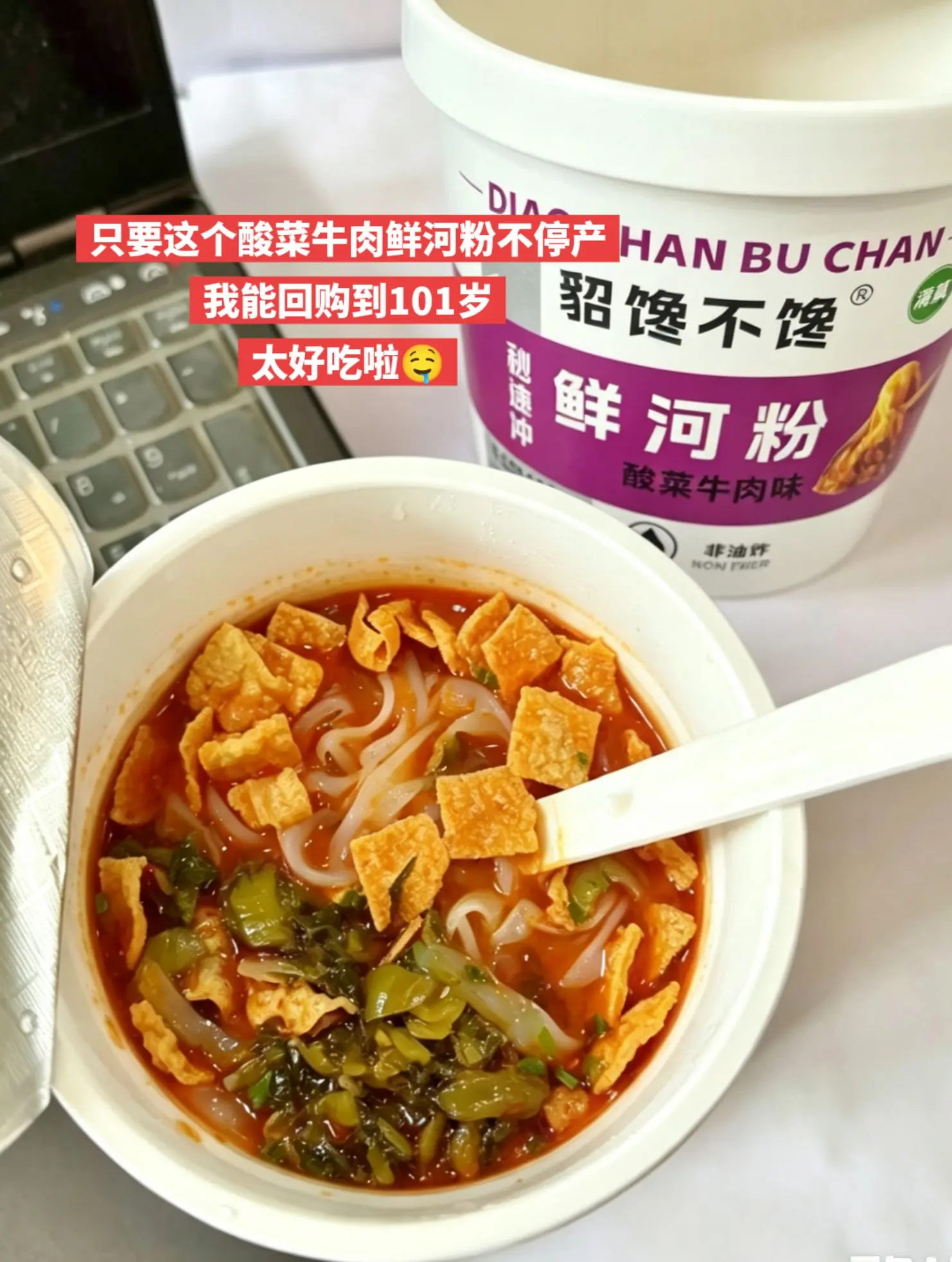超好吃的酸菜牛肉鲜河粉，你可千万别停产啊。
