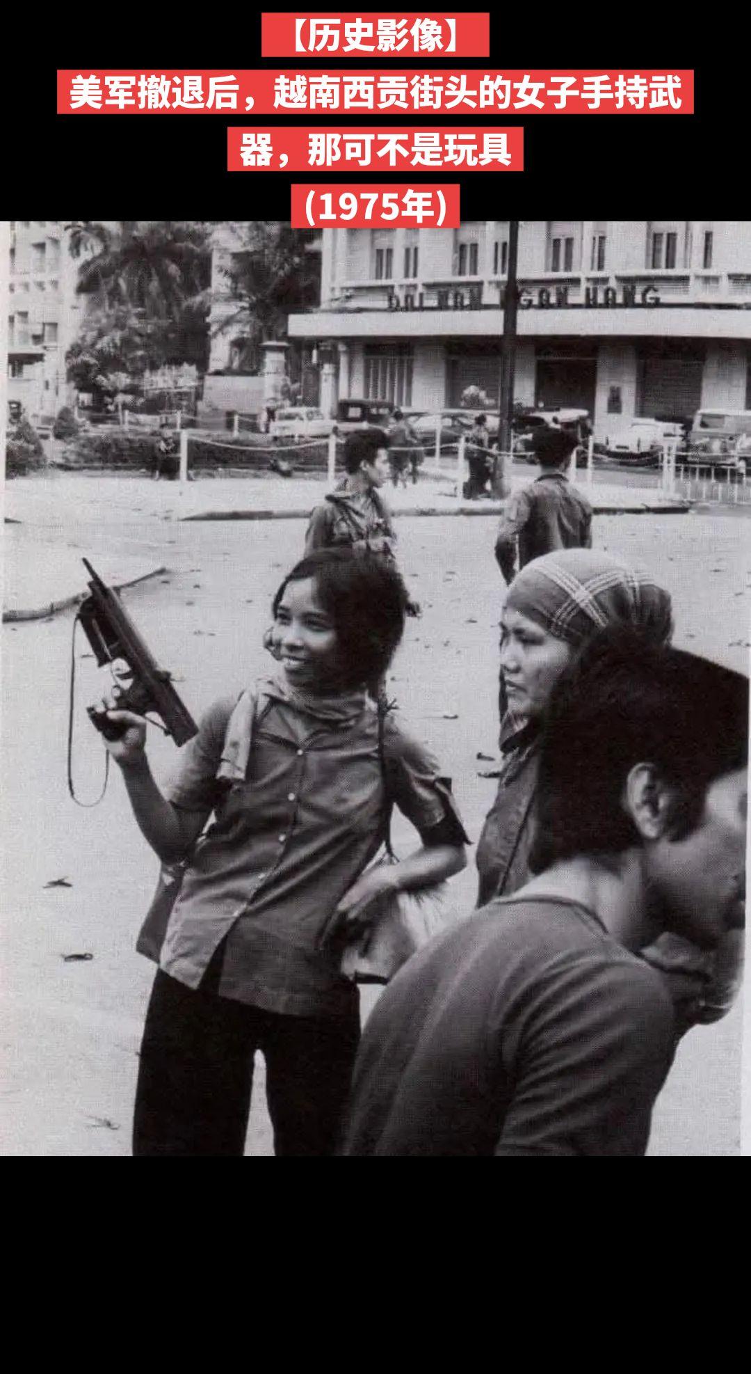 【历史影像】美军撤退后，越南西贡街头的女子手持武器，那可不是玩具
(1975年)