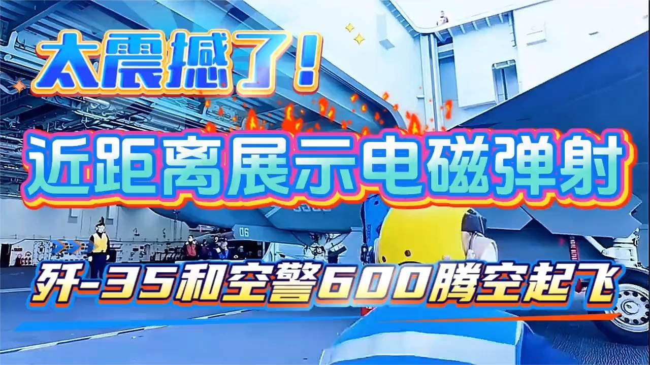 站在旁边才知道有多震撼！电磁弹射启动的瞬间，我差点窒息…
