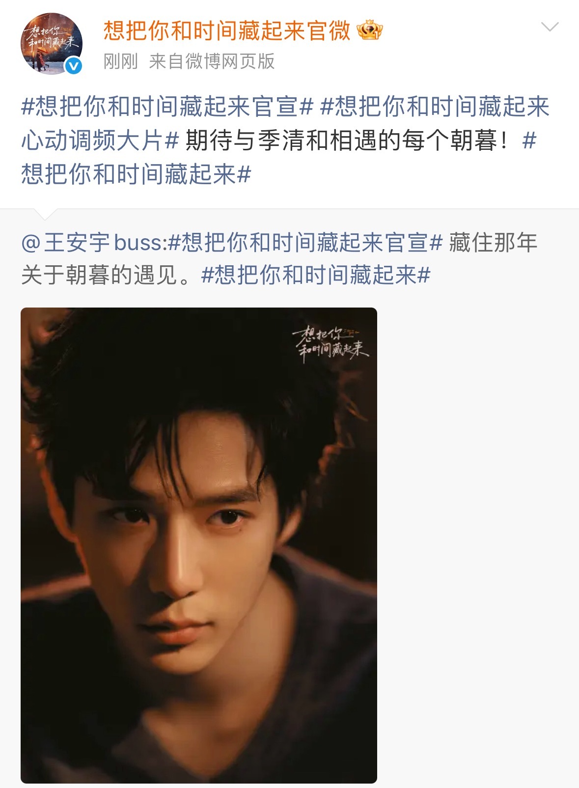 想把你和时间藏起来正式官宣，章若楠 王安宇(排名不分先后)主演，兜兜转转热热闹闹