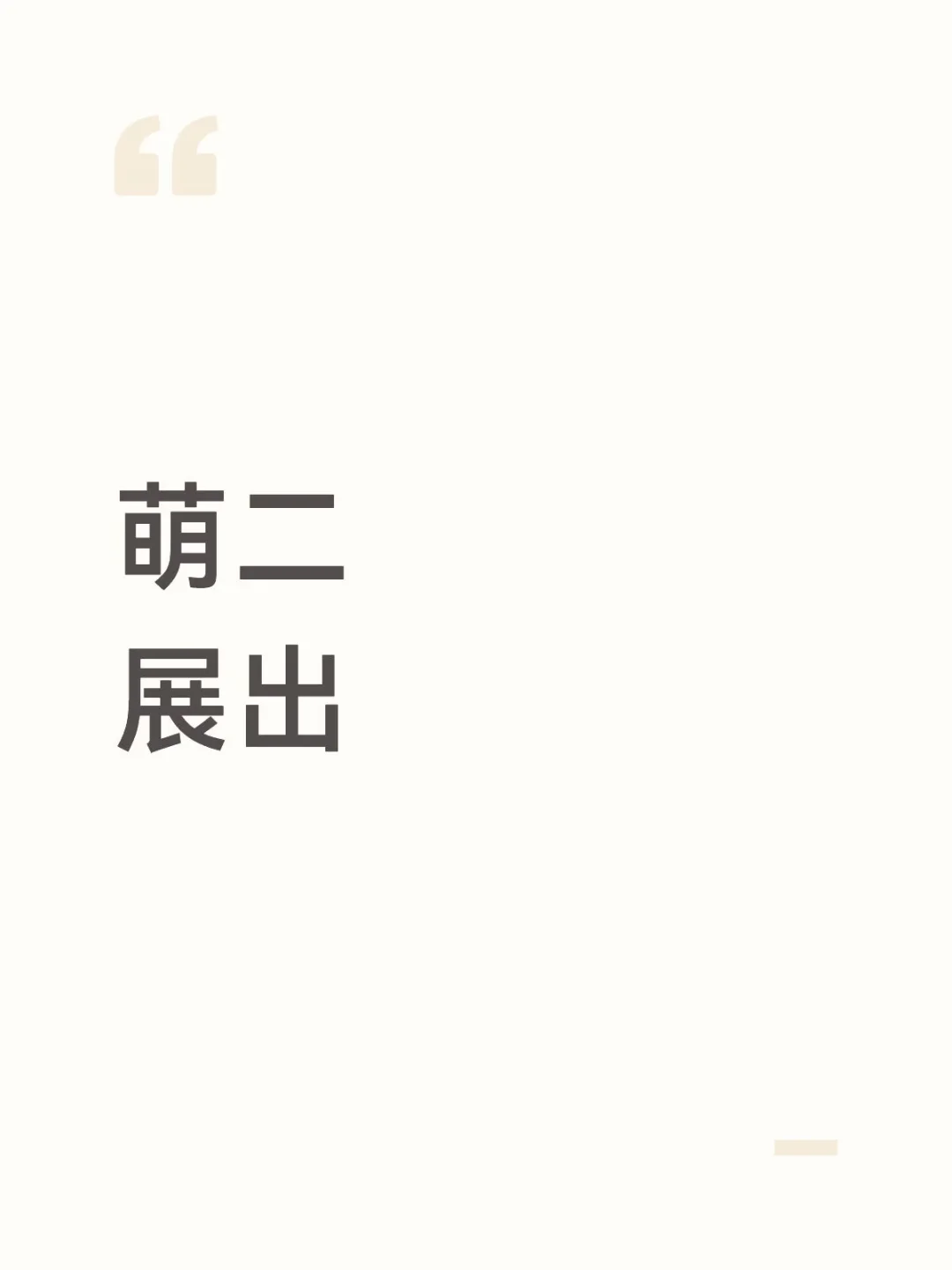 预告：萌二即将展出