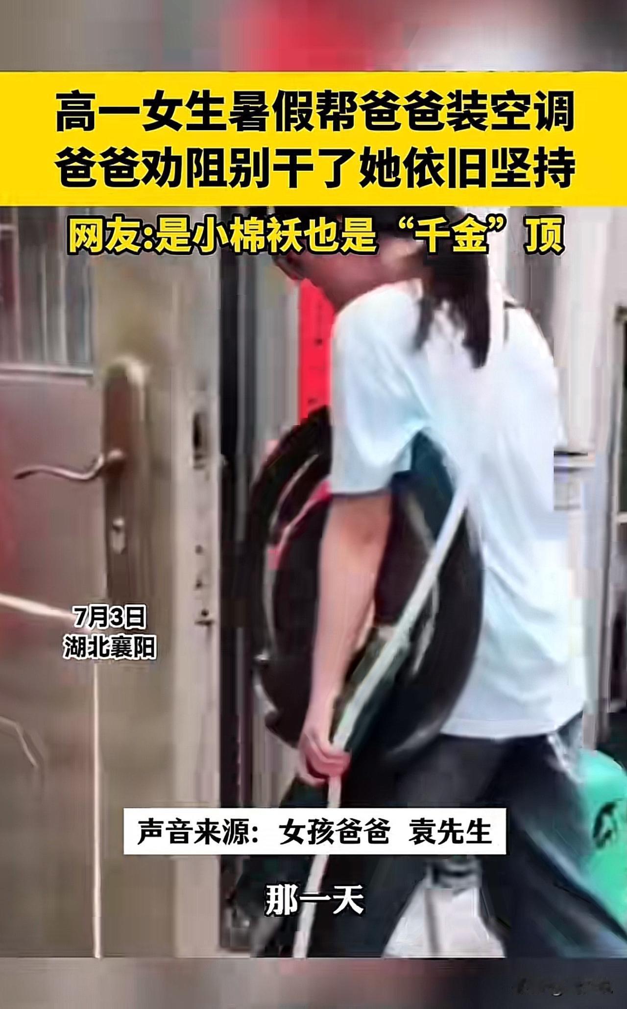 #高一女生暑假帮爸爸装空调#“女儿果然是爸爸的小棉袄！”湖北襄阳，一位高一女生暑